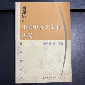 中国中古文学史讲义