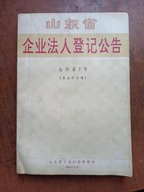 山东省企业法人登记公告.（枣庄市分册）