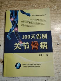 100天告别关骨病