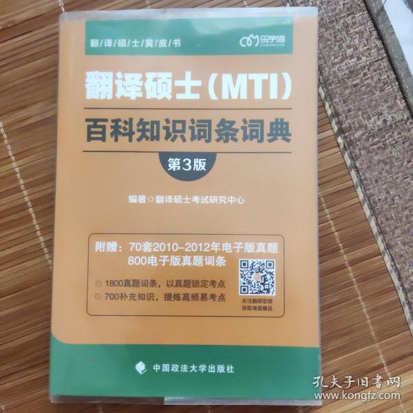 翻译硕士（MTI）百科知识词条词典（第3版）