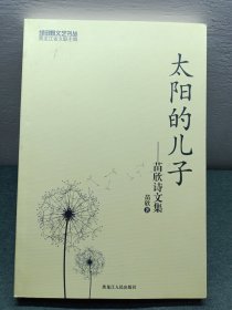 太阳的儿子——苗新诗文集（签名本）