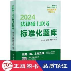法律硕士联标准化题库 2024 法律类考试 白文桥,陈鹏展,郭志京编写