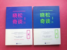 晓松奇谈（ 第1卷、第2卷）2本合售  9787539989808