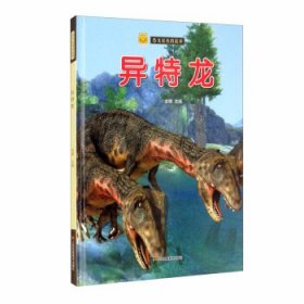 【正版书籍】精装绘本恐龙家族的故事--异特龙塑封