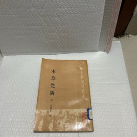 本草丛新：中医古籍整理丛书