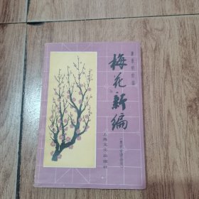 梅花新编 （象棋古谱全局）