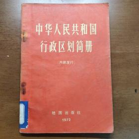 中华人民共和国行政区划简册（1972）