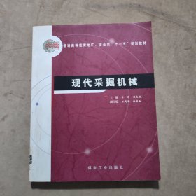 现代采掘机械