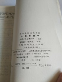 光明中医高等中医函授教材：中医外科学