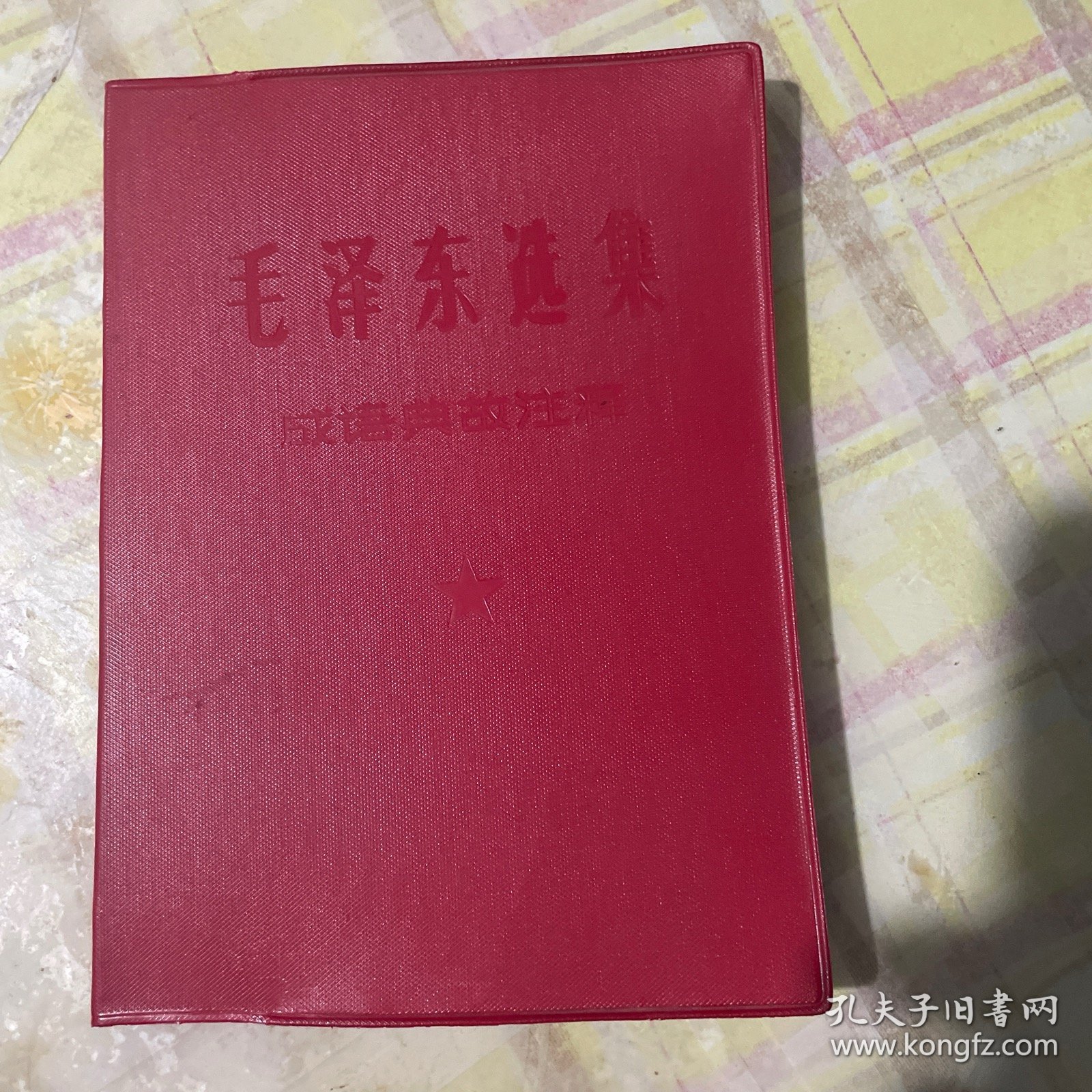 毛泽东选集成语典故注释32开