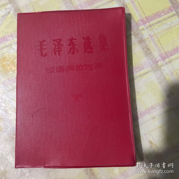 毛泽东选集成语典故注释32开