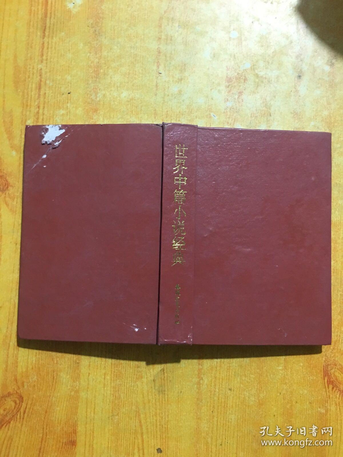 世界中篇小说经典:英国卷