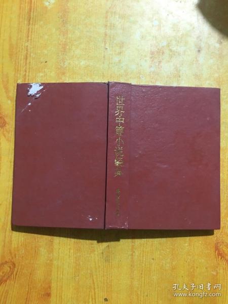 世界中篇小说经典:英国卷