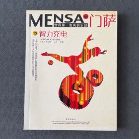 门萨智力充电