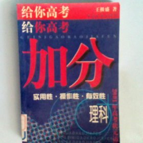 给你高考加分2001年理科高考状元访谈