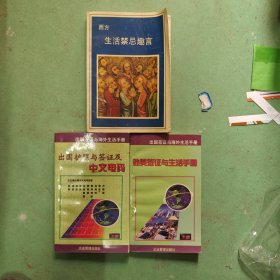 出国签证与海外生活手册(上下)、西方生活禁忌趣言，如图所示3本合售