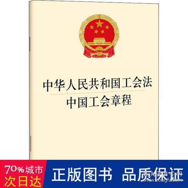 中华人民共和国工会法 中国工会章程