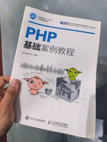 PHP基础案例教程