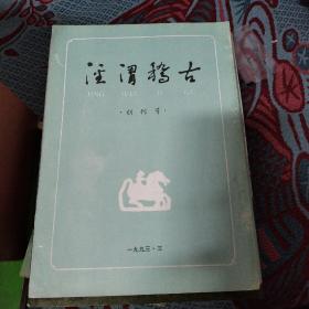 泾渭稽古 创刊号