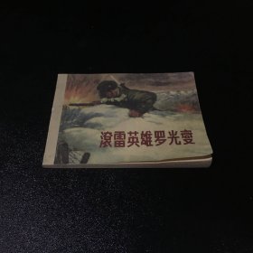 滚雷英雄罗光燮