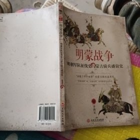 明蒙战争：明朝军队征伐史与蒙古骑兵盛衰史