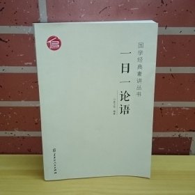 一日一论语/国学经典素讲丛书