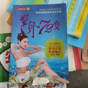 美女A计划：塑身72变