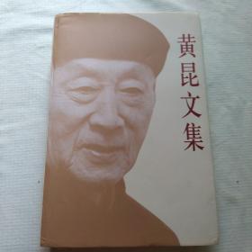 黄昆文集（精装）