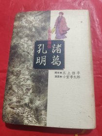 三国志英雄伝诸葛孔明<漫画>