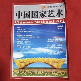 中国国家艺术创刊号