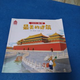 你好呀！故宫：最美的建筑（最后一页有涂抹）