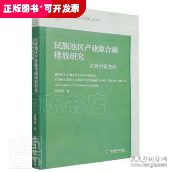 民族地区产业隐含碳排放研究：以贵州省为例