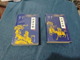 兴唐全传(上、下)：兴唐传-集几代评书大家的传世佳作，汇百年口语文学的英雄颂歌。