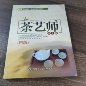 茶艺师（四级 第2版）