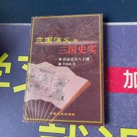 三国演义与三国史实:谈虚说实八十题