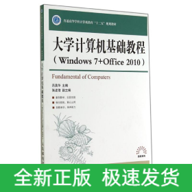 大學(xué)計算機基礎(chǔ)教程WINDOWS7+OFFICE2010/呂英華