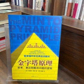 金字塔原理：思考、表达和解决问题的逻辑