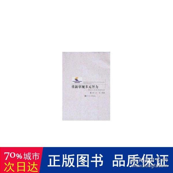 重新审视多元智力——理论与实践的再思考