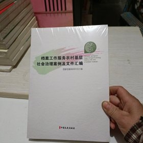 档案工作服务农村基层社会治理案例及文件汇编