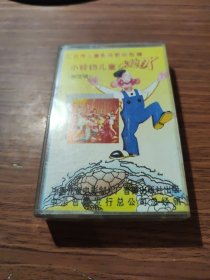 《优秀儿童影视歌曲专辑，小铃铛儿童卡拉OK(二)(加范唱)》儿童磁带