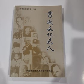孝感文化名人---孝感文史资料 第十三辑