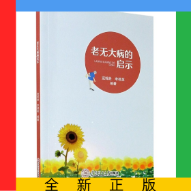 老無大病的啟示