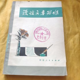 漫谈文章写作 馆藏 请看图下单免争议