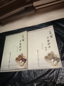 百家千金妙方，百家千金妙方续集（2本合售）