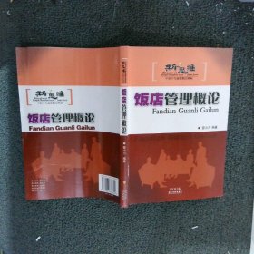 新思维中职中专旅游精品教材：饭店管理概论