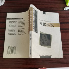 爱伦坡神秘小说