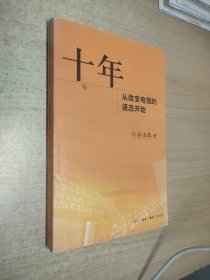 十年：从改变电视的语态开始