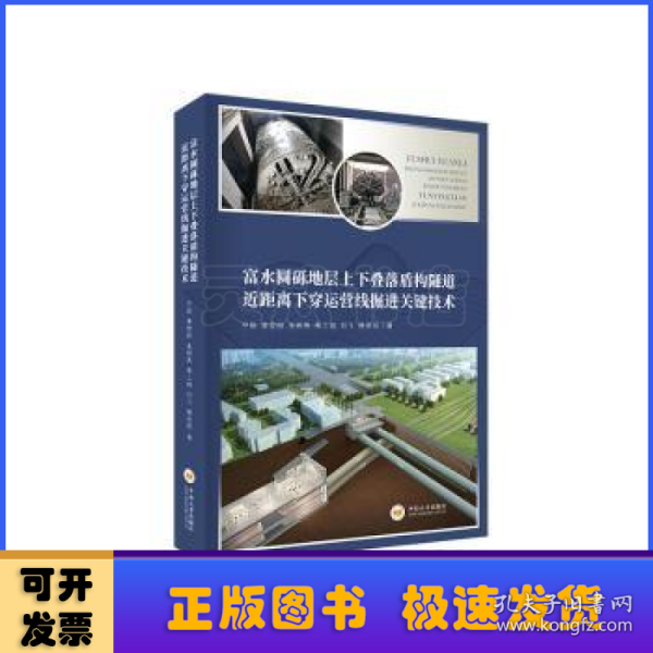 富水圆砾地层上下叠落盾构隧道近距离下穿运营线掘进关键技术(精)