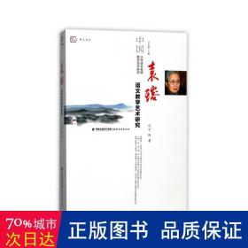 袁瑢语文教学艺术研究/中国小学语文名师教学艺术研究·梦山书系