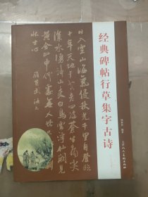 经典碑帖行草集字古诗